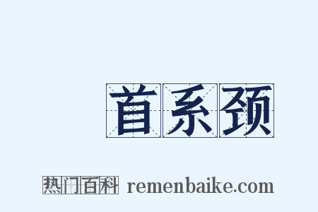 俛首系颈是什么意思的图片